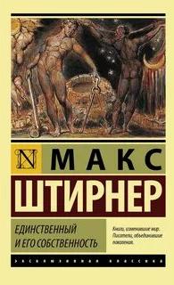 Единственный и его собственность