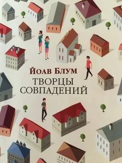 Творцы совпадений