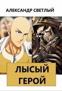 Лысый герой
