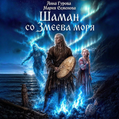 Колдун со Змеева моря