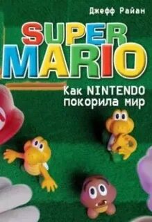 Super Mario. Как Nintendo покорила мир