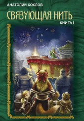 Связующая нить
