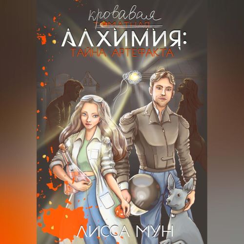 Тайна артефакта