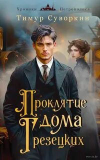 Проклятие дома Грезецких