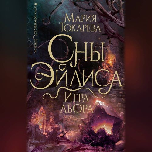 Игра Льора