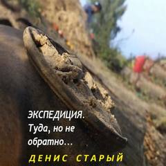 Экспедиция туда, но не обратно