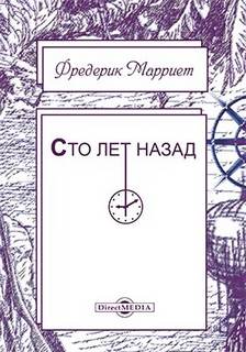Сто лет назад