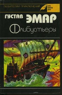 Флибустьеры