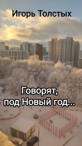Говорят, под Новый год