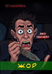 Жор