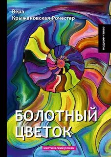 Болотный цветок