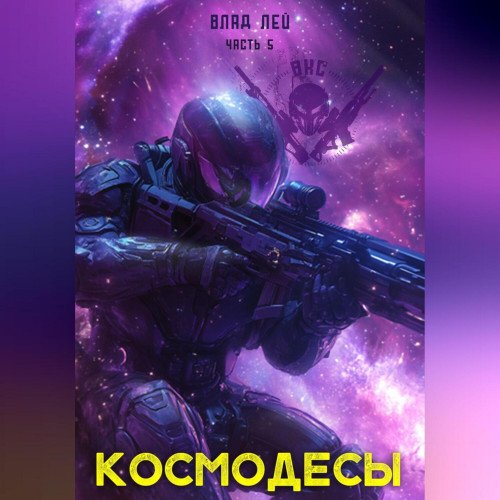 Космодесы