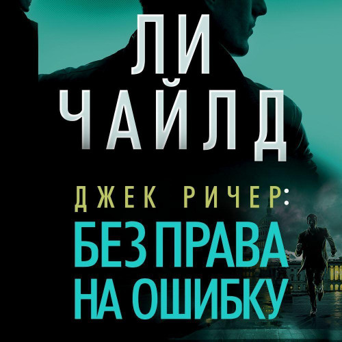 Без права на ошибку
