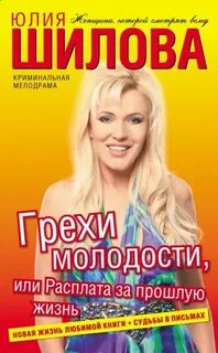 Грехи молодости, или Расплата за прошлую жизнь