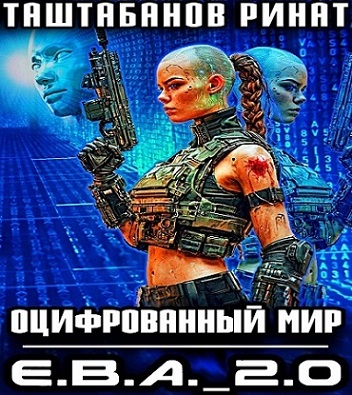 Приквел. Е.В.А 2