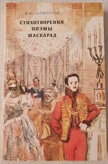 Маскарад. Мцыри. Песня про царя Ивана Васильевича