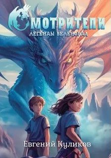 Легенды Веленорда: Смотрители
