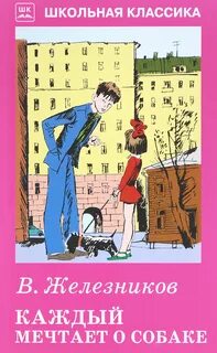 Каждый мечтает о собаке