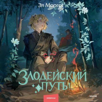 Злодейский путь!