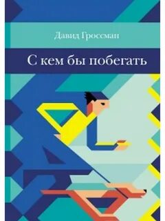 С кем бы побегать