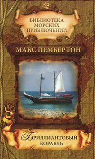 Бриллиантовый корабль
