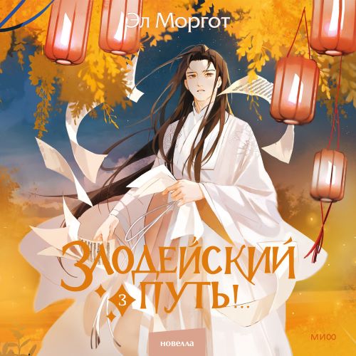 Злодейский путь!