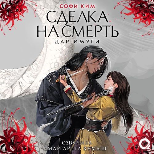 Сделка на смерть
