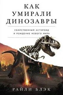 Как умирали динозавры: Убийственный астероид и рождение нового мира