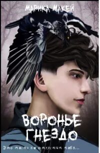 Воронье гнездо