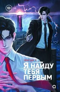 Я найду тебя первым