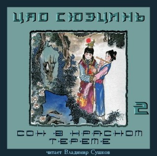 Сон в красном тереме