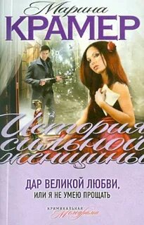 Я не умею прощать
