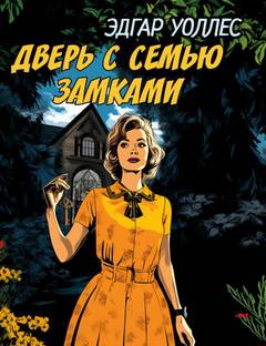Дверь с семью замками