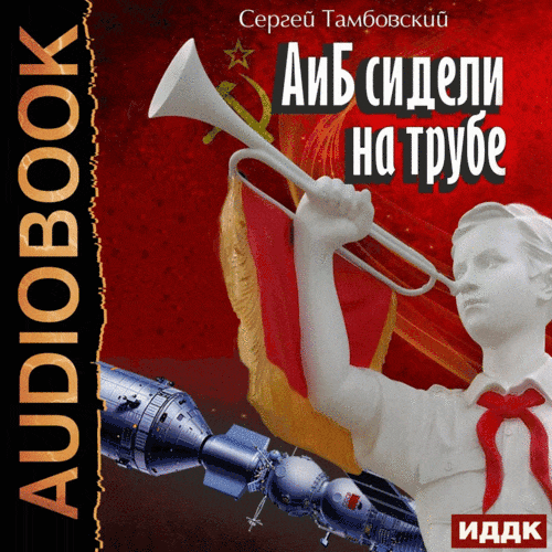 сидели на трубе, А упало, Б пропало