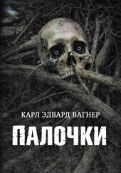 Палочки