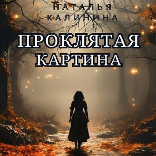 2, Проклятая картина
