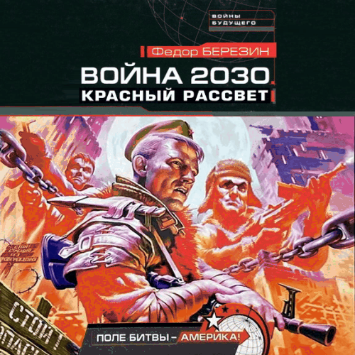 Война 2030
