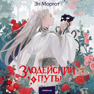 Злодейский путь!