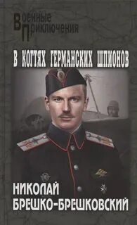В когтях германских шпионов