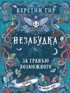Незабудка. За гранью возможного