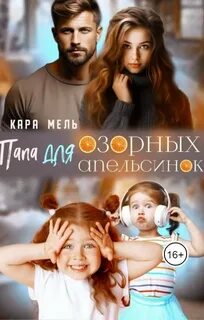 Папа для озорных апельсинок