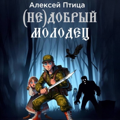 добрый молодец