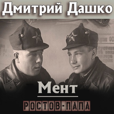 Ростов-папа