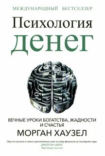Психология денег. Вечные уроки богатства, жадности и счастья