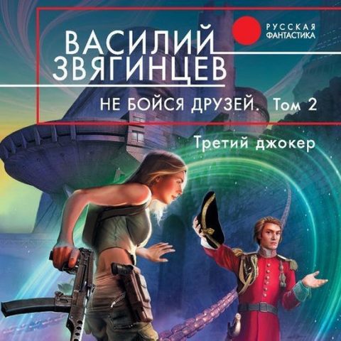 Не бойся друзей. Третий джокер