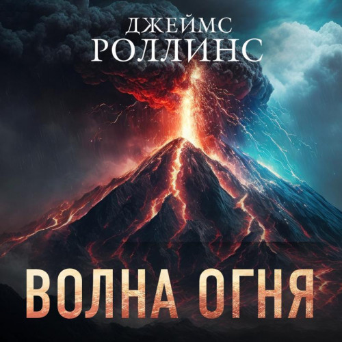 16, Волна огня