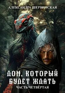 Дом, который будет ждать
