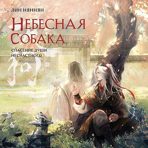 Небесная собака. Спасение души несчастного