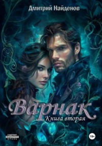 Варнак