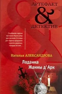 Ладанка Жанны д’Арк